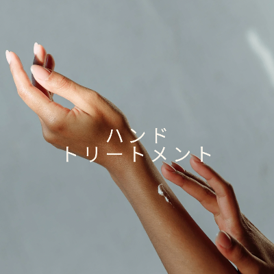 アロマハンドトリートメント