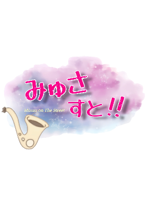 YouTubeみゅさすと（路上ライブチャンネル）