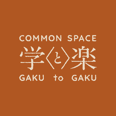 コモンスペース　学と楽　Instagram