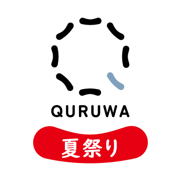 QURUWA夏祭り ホームページ