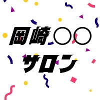 岡崎◯◯サロン