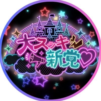 大スッキ♡新党！Instagram