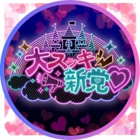 大スッキ♡新党！公式Tiktok