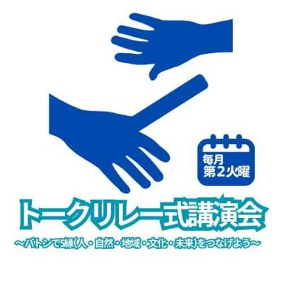 トークリレー式講演会