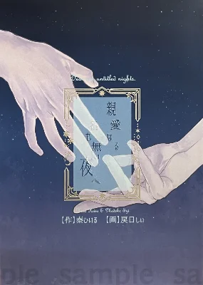【合作漫画】親愛なる名も無い夜へ