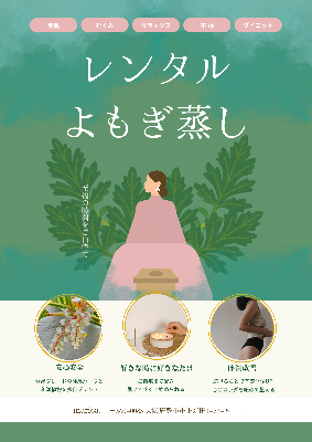 レンタルよもぎ蒸し