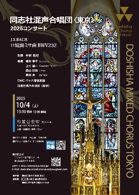 2025/10/4 同志社混声合唱団<東京> 2025コンサート