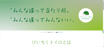 けいちくトイロ　ホームページ