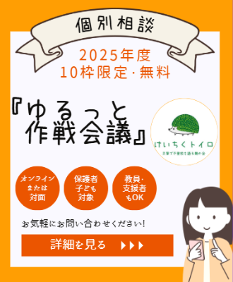 個別相談「ゆるっと作戦会議」