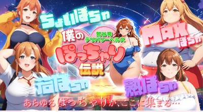 僕のぽっちゃり伝説