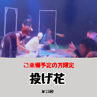【ご来場の方限定】投げ花