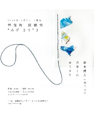 12.7(土)神保町視聴室(東京)