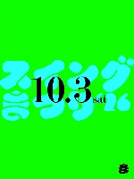 10.3(土)古賀スイングまつり(福岡)