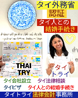 タイ人との結婚,婚姻手続き 代行,タイ婚姻届サポート - タイトライ法律会計事務所