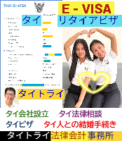 タイビザ申請代行サポート,タイビザコンサルタント,結婚ビザ,リタイアメントビザ,就労ビザ - タイトライ法律会計事務所