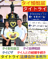 タイ人との結婚,婚姻手続き 代行,タイ婚姻届サポート - タイトライ法律会計事務所