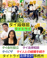 タイ人との結婚,婚姻手続き 代行,タイ婚姻届サポート - タイトライ法律会計事務所
