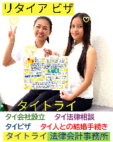 タイビザ申請代行サポート,タイビザコンサルタント,結婚ビザ,リタイアメントビザ,就労ビザ - タイトライ法律会計事務所
