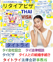 タイビザ申請代行サポート,タイビザコンサルタント,結婚ビザ,リタイアメントビザ,就労ビザ - タイトライ法律会計事務所