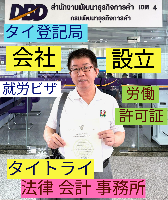 タイ会社設立 代行 相談、バンコクで起業支援,起業相談,起業代行、会社設立コンサル,法人設立 代行 - タイトライ法律会計事務所