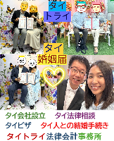 タイ人との結婚,婚姻手続き 代行,タイ婚姻届サポート - タイトライ法律会計事務所
