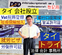 タイ会社設立 代行 相談、バンコクで起業支援,起業相談,起業代行、会社設立コンサル,法人設立 代行 - タイトライ法律会計事務所