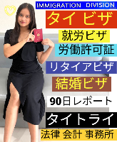 タイビザ申請代行サポート,タイビザコンサルタント,結婚ビザ,リタイアメントビザ,就労ビザ - タイトライ法律会計事務所