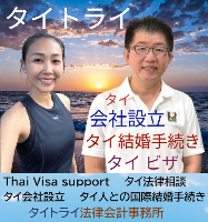 タイ会社設立 代行 相談、バンコクで起業支援,起業相談,起業代行、会社設立コンサル,法人設立 代行 - タイトライ法律会計事務所