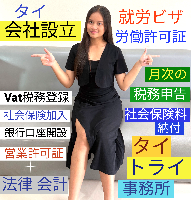 タイ会社設立 代行 相談、バンコクで起業支援,起業相談,起業代行、会社設立コンサル,法人設立 代行 - タイトライ法律会計事務所