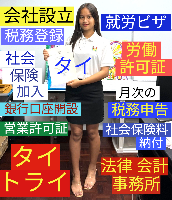 タイ会社設立 代行 相談、バンコクで起業支援,起業相談,起業代行、会社設立コンサル,法人設立 代行 - タイトライ法律会計事務所