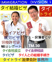 タイビザ申請代行サポート,タイビザコンサルタント,結婚ビザ,リタイアメントビザ,就労ビザ - タイトライ法律会計事務所