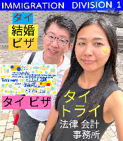 タイビザ申請代行サポート,タイビザコンサルタント,結婚ビザ,リタイアメントビザ,就労ビザ - タイトライ法律会計事務所