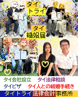 タイ人との結婚,婚姻手続き 代行,タイ婚姻届サポート - タイトライ法律会計事務所