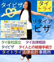 タイビザ申請代行サポート,タイビザコンサルタント,結婚ビザ,リタイアメントビザ,就労ビザ - タイトライ法律会計事務所