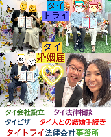 タイ人との結婚,婚姻手続き 代行,タイ婚姻届サポート - タイトライ法律会計事務所