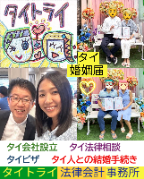 タイ人との結婚,婚姻手続き 代行,タイ婚姻届サポート - タイトライ法律会計事務所