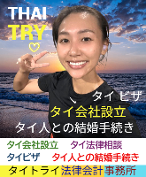 タイビザ申請代行サポート,タイ会社設立・起業,タイ人との結婚手続き,タイ法律相談。タイコンサルタント。タイ生活 情報 ブログ - タイトライ法律会計事務所の移住情報