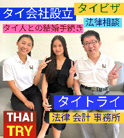 タイビザ申請代行サポート,タイ会社設立・起業,タイ人との結婚手続き,タイ法律相談。タイコンサルタント。タイ生活 情報 ブログ - タイトライ法律会計事務所の移住情報