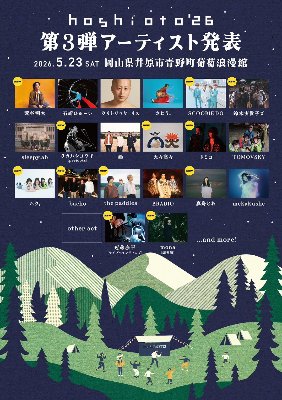 2026.5.23(sat)hoshioto'26出演決定！
