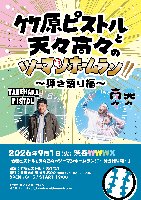 2026/9/1(tue)竹原ピストルと天々高々のツーマンホームラン!!~弾き語り編~出演決定!