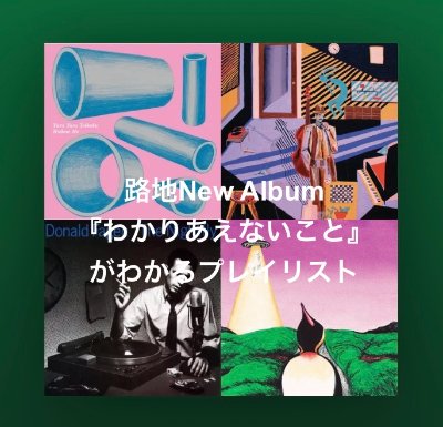 『わかりあえないこと』がわかるプレイリスト