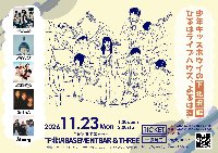 11.23(MON)『少年キッズボウイのひるはライブハウス、よるは酒 〜下北沢編〜』