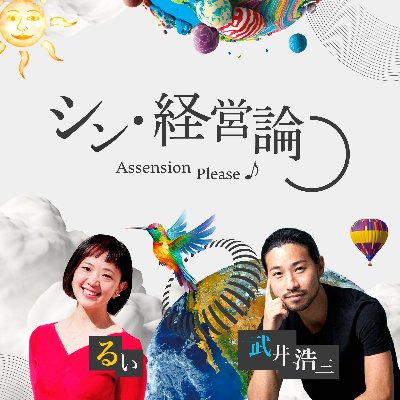 Podcast「シン・経営論〜ascension please♪〜」