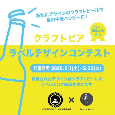 ビールラベルデザインコンテスト