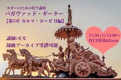 6/14(土) ヨガ哲学　バガヴァッド・ギーターWS