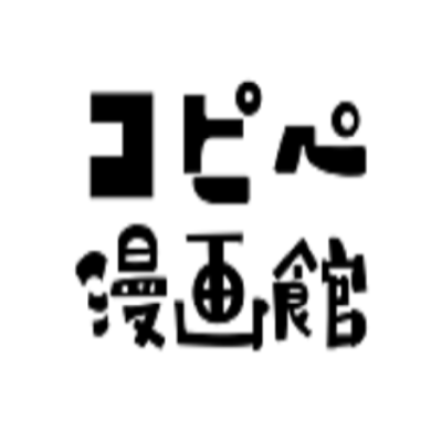 コピペ漫画館 (Kindle)