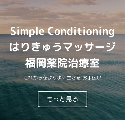薬院はりきゅうマッサージ治療室のご案内