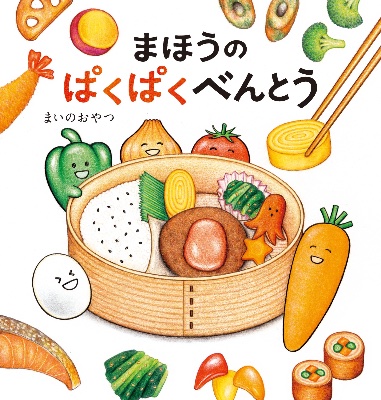 絵本『まほうのぱくぱくべんとう』制作秘話