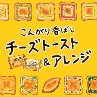 こんがり香ばしチーズトースト