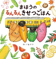 絵本『まほうのるんるんきせつごはん』制作秘話